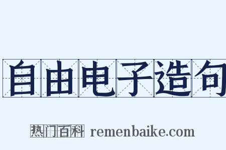 自由电子造句是什么意思的图片